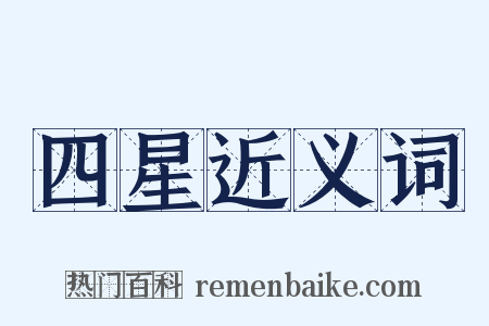 四星近义词是什么意思的图片
